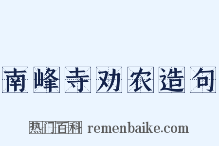 南峰寺劝农造句是什么意思的图片